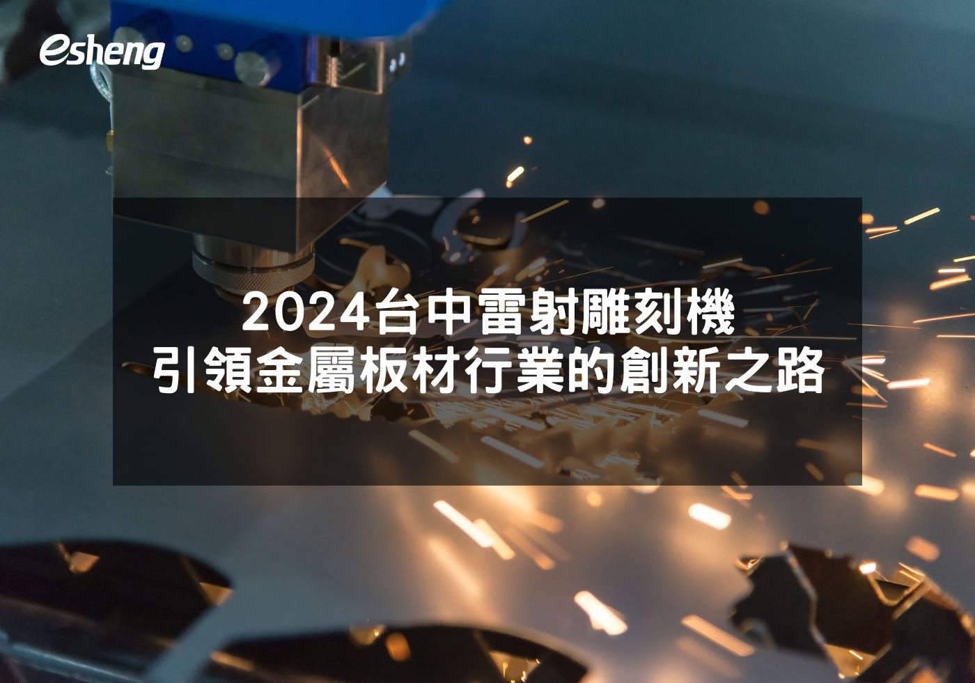 2024台中雷射雕刻機引領金屬板材行業的創新之路