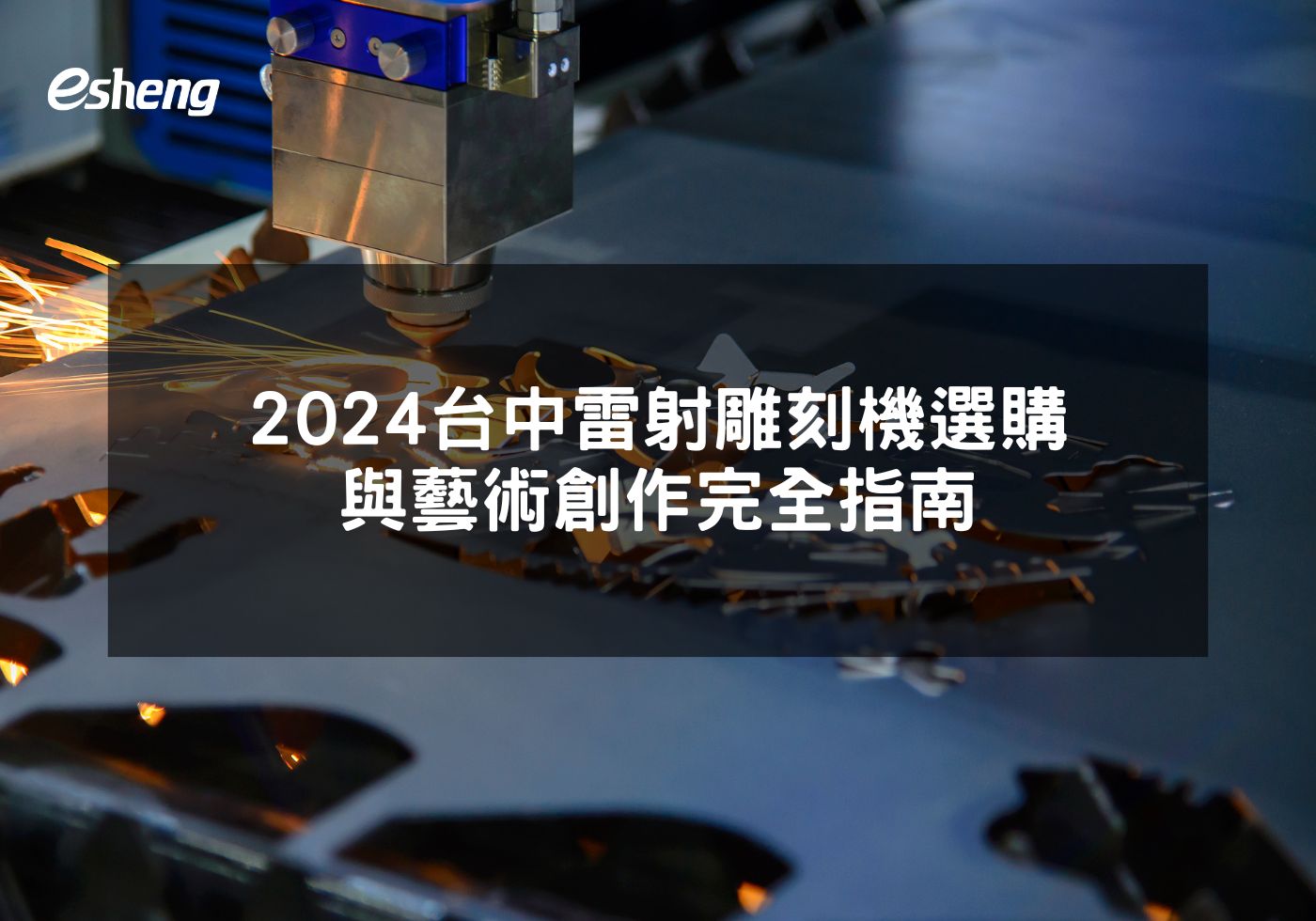 2024台中雷射雕刻機選購與藝術創作完全指南