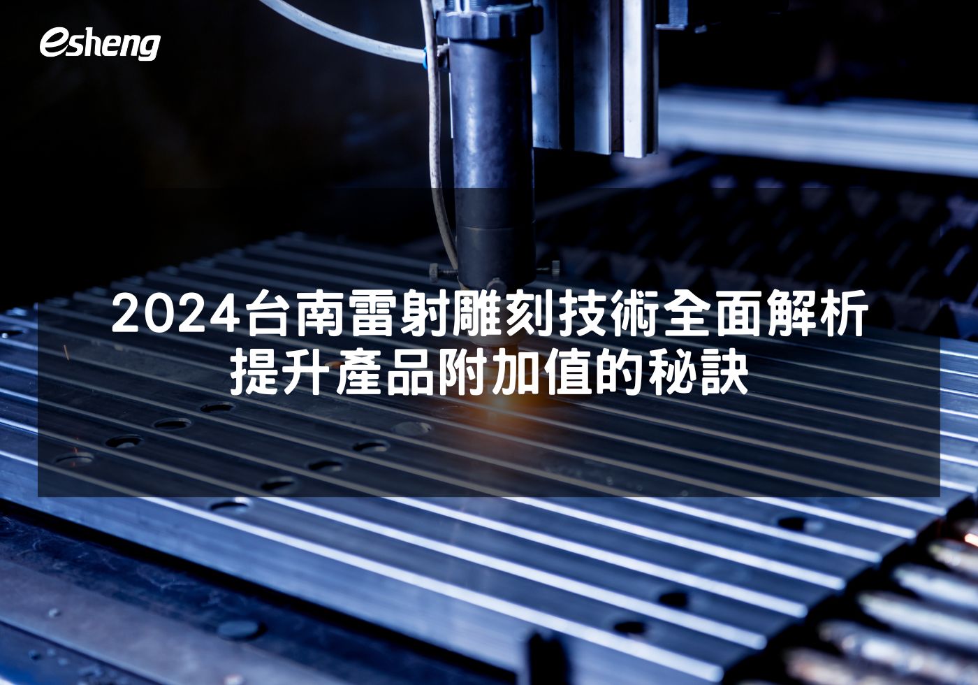 2024台南雷射雕刻技術全面解析 提升產品附加值的秘訣
