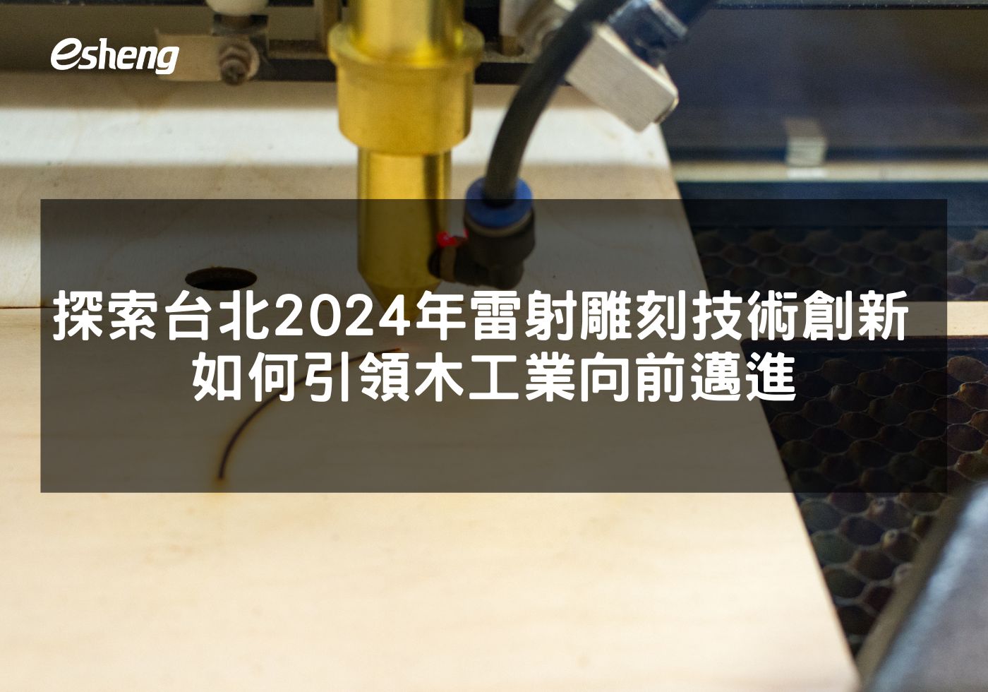 探索台北2024年雷射雕刻技術創新 如何引領木工業向前邁進