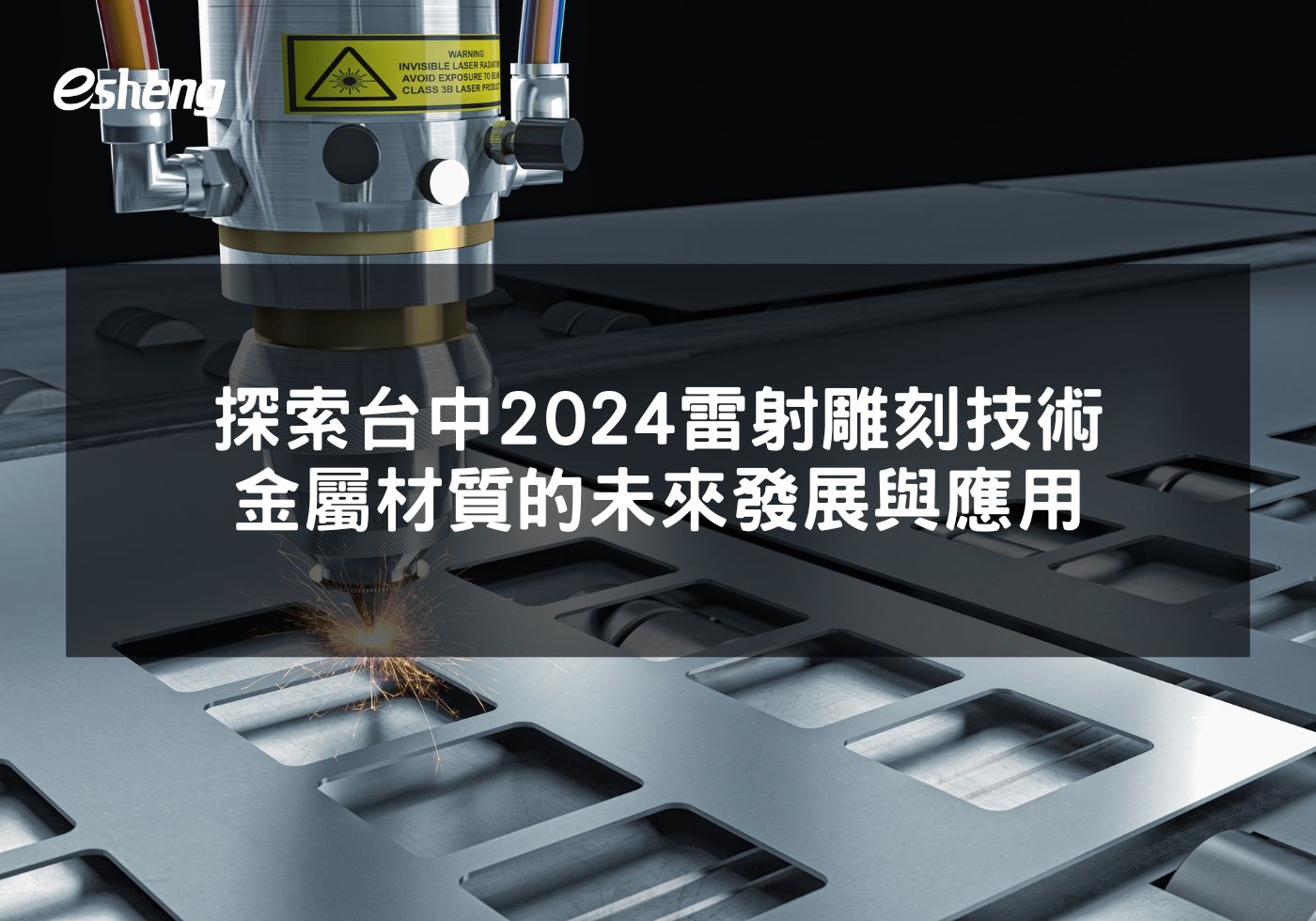 探索台中2024雷射雕刻技術 金屬材質的未來發展與應用
