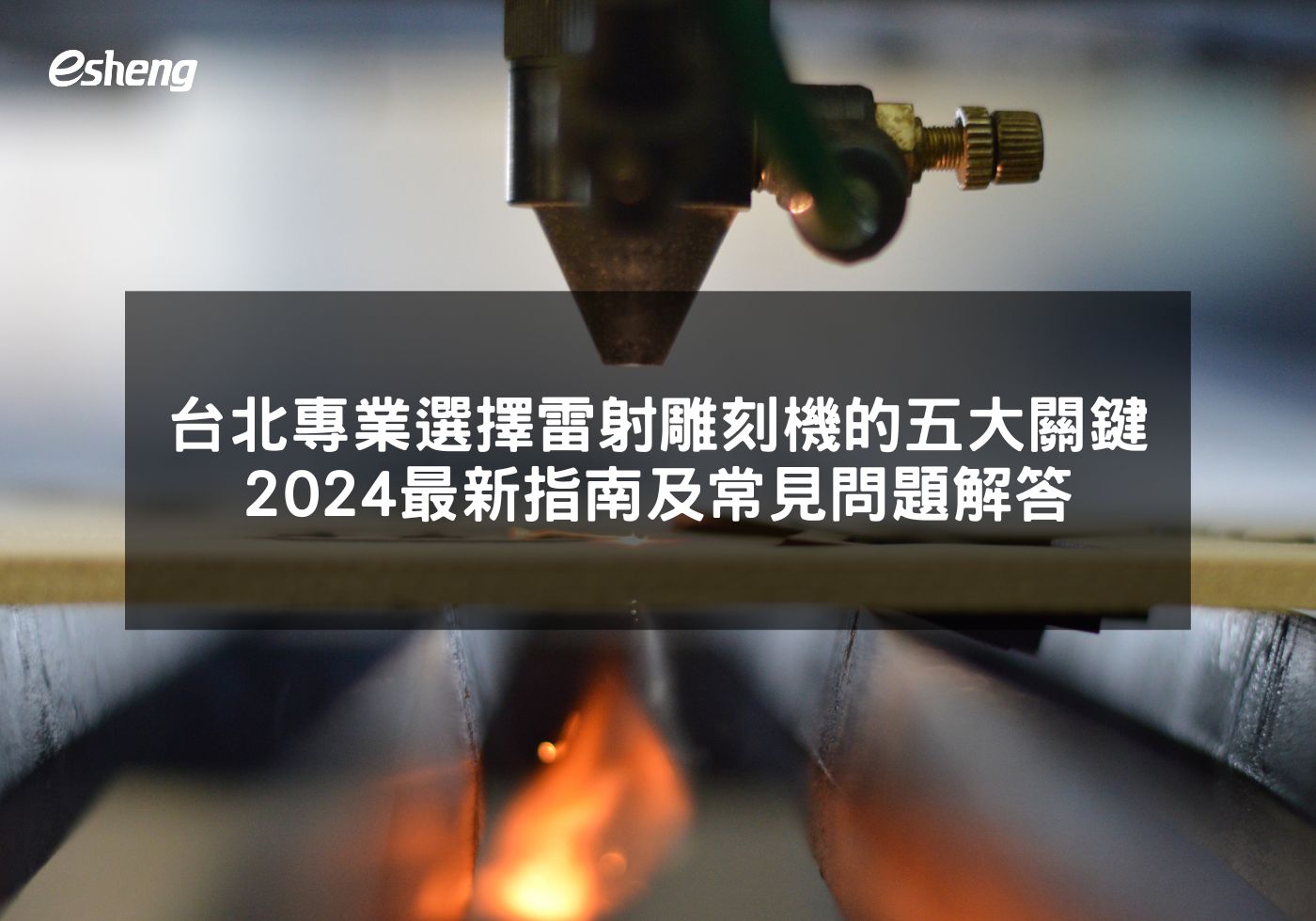 台北專業選擇雷射雕刻機的五大關鍵考量 2024最新指南及常見問題解答