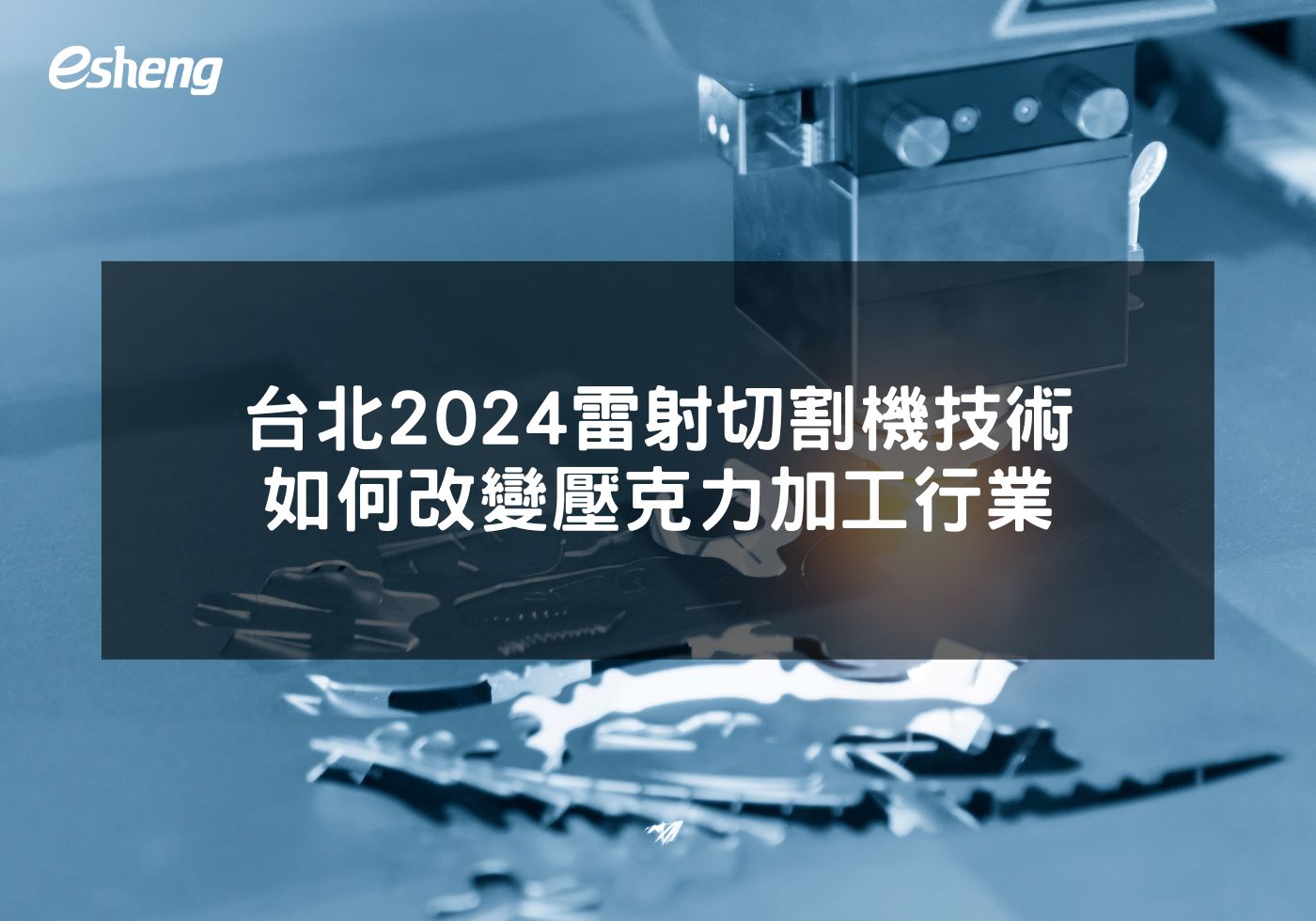 台北2024雷射切割機技術如何改變壓克力加工行業