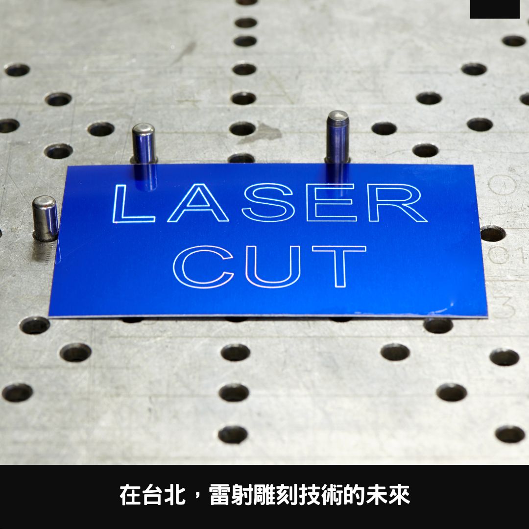 在台北，雷射雕刻技術的未來