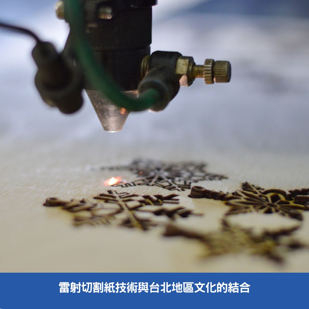 雷射切割紙技術與台北地區文化的結合