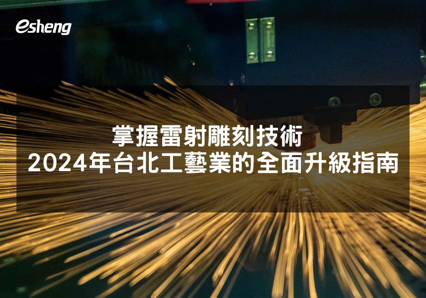 掌握雷射雕刻技術 2024年台北工藝業的全面升級指南