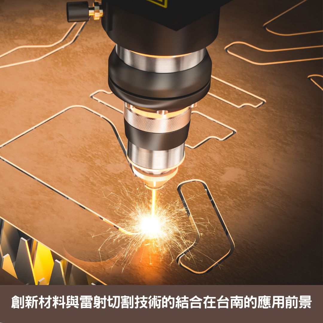 創新材料與雷射切割技術的結合在台南的應用前景