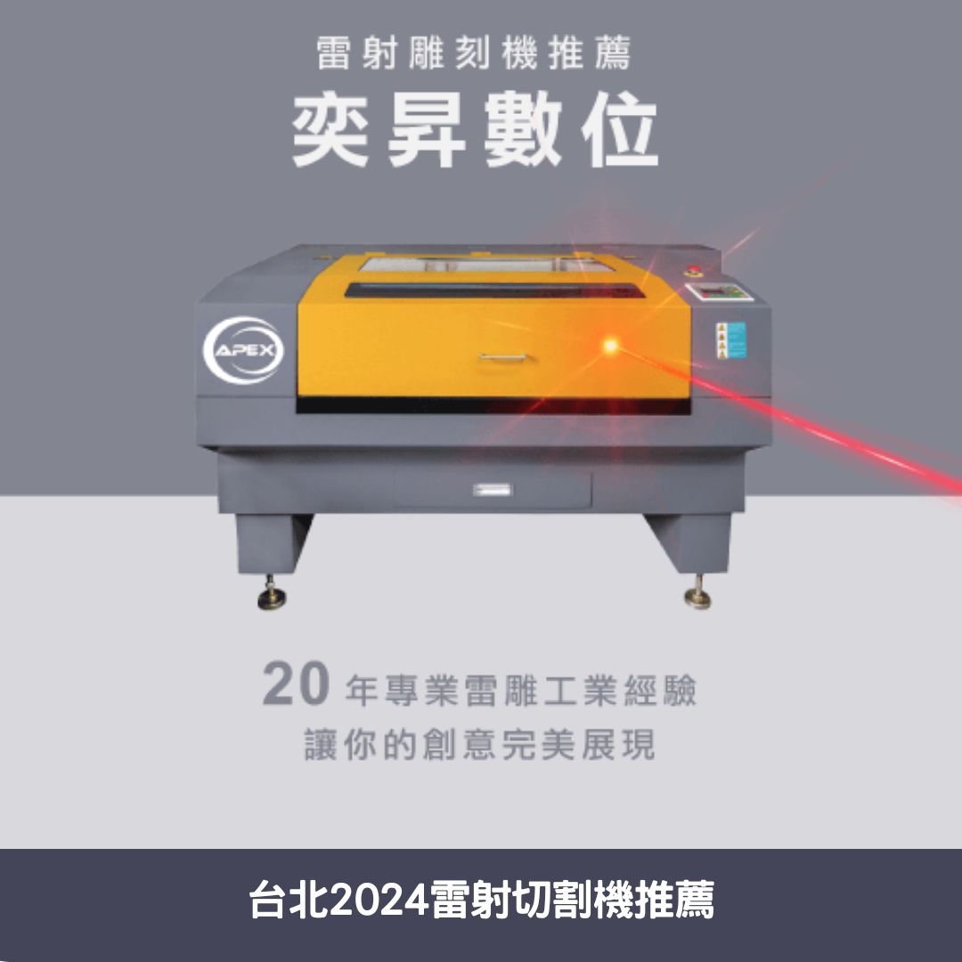台北2024雷射切割機推薦