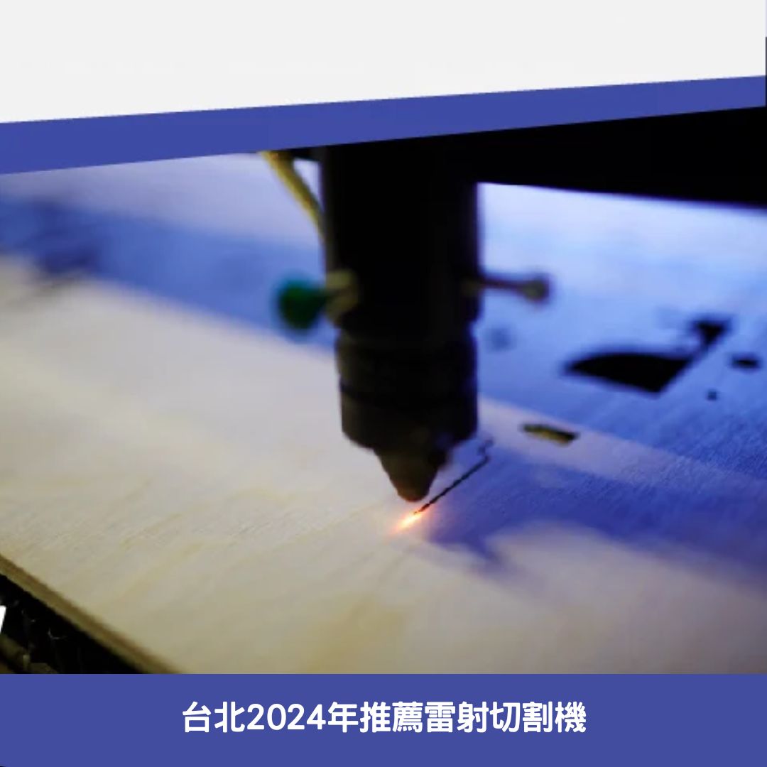 台北2024年推薦雷射切割機