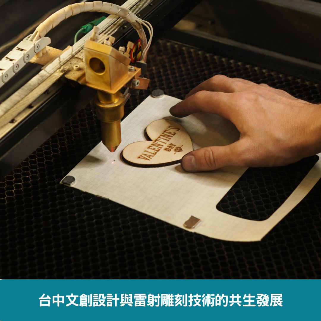 台中文創設計與雷射雕刻技術的共生發展