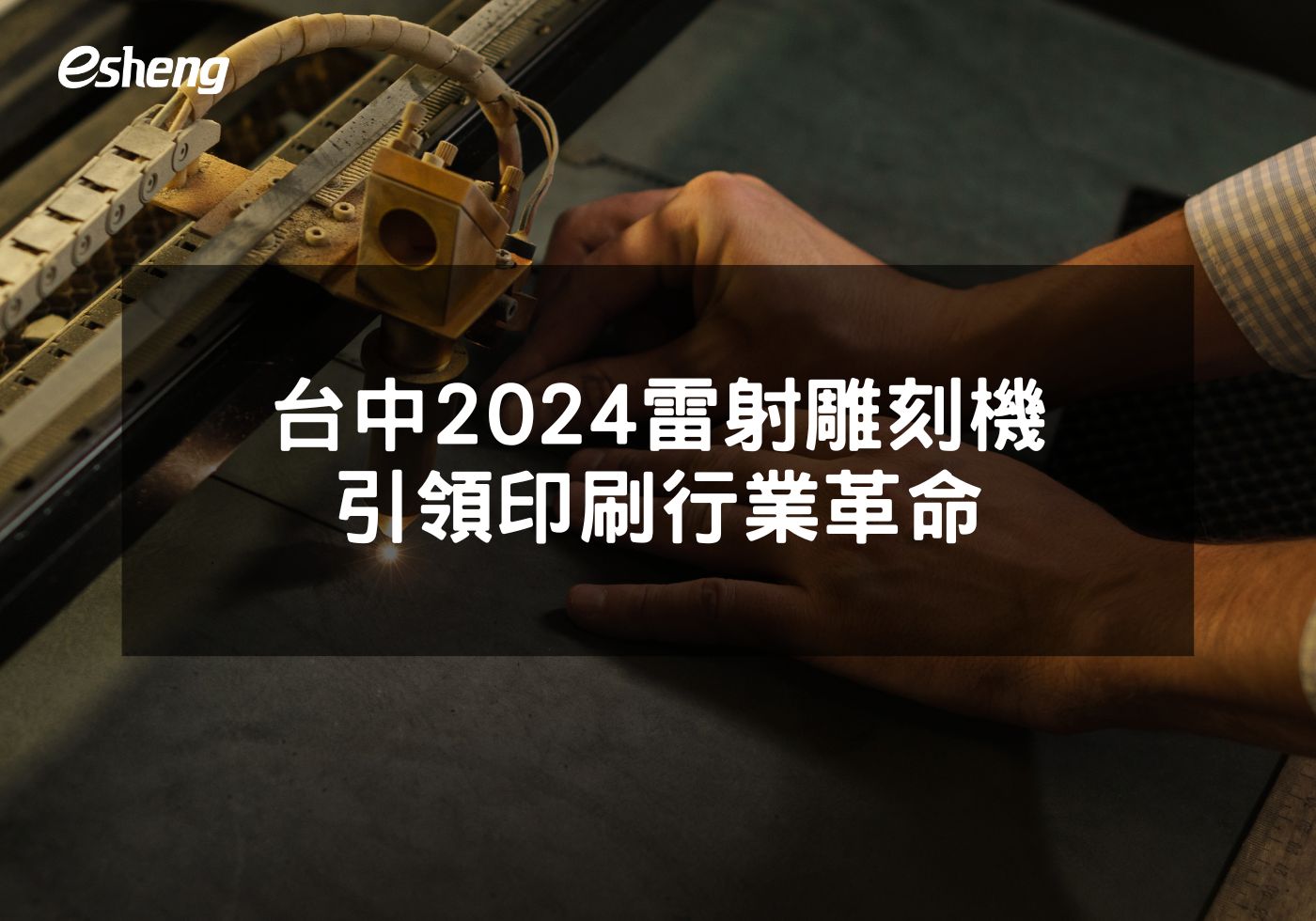 台中2024雷射雕刻機引領印刷行業革命