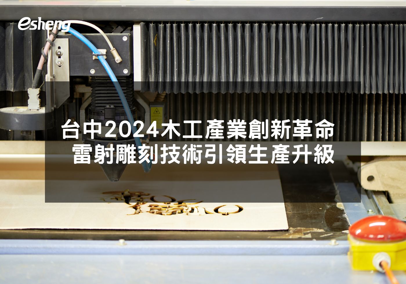 台中2024木工產業創新革命 雷射雕刻技術引領生產升級