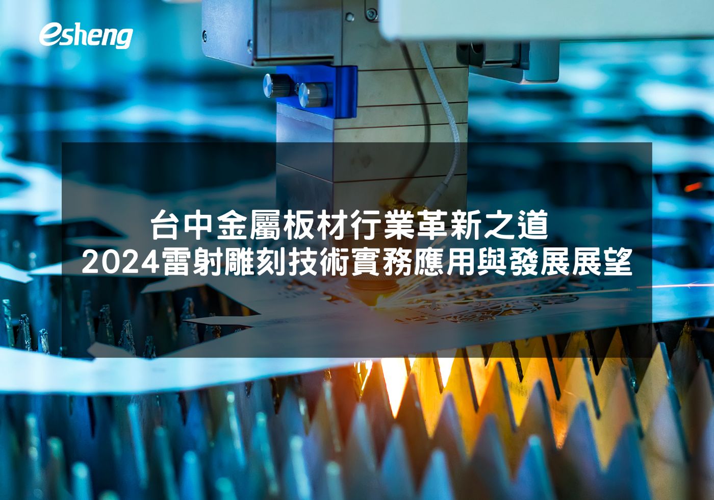 台中金屬板材行業革新之道 2024雷射雕刻技術實務應用與發展展望