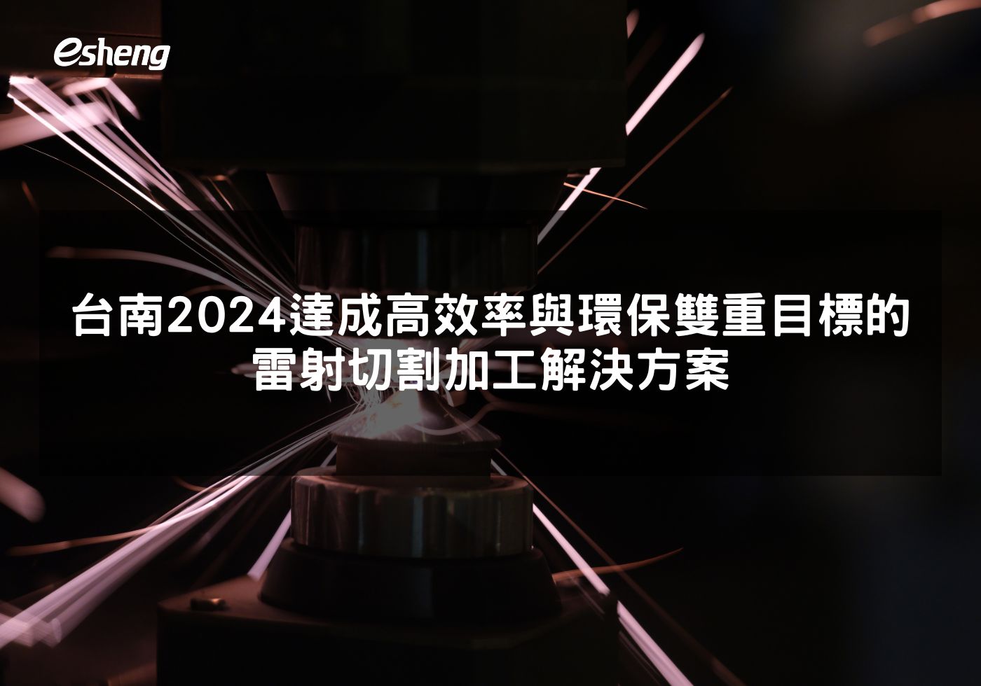 台南2024達成高效率與環保雙重目標的雷射切割加工解決方案