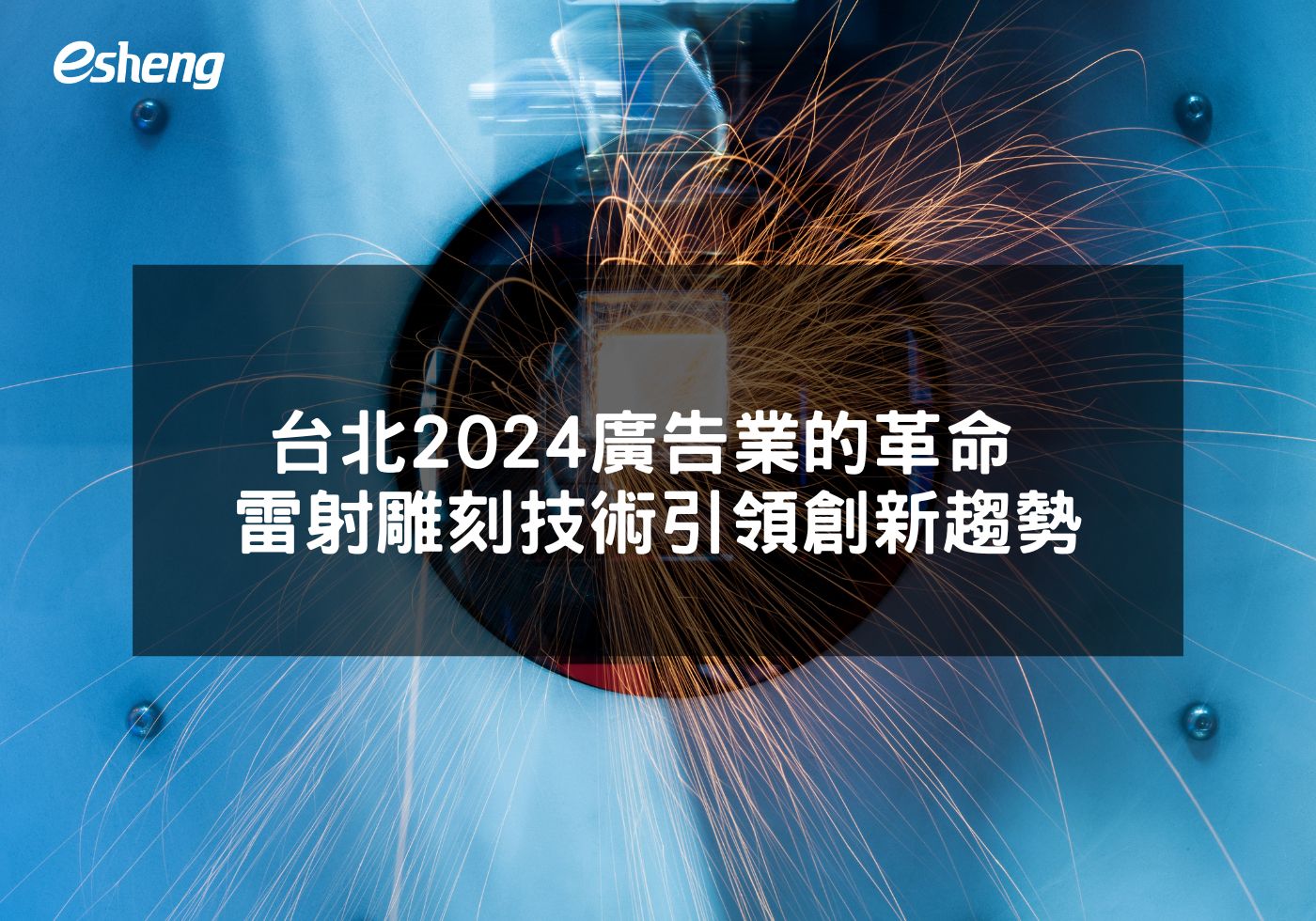 台北2024廣告業的革命 雷射雕刻技術引領創新趨勢