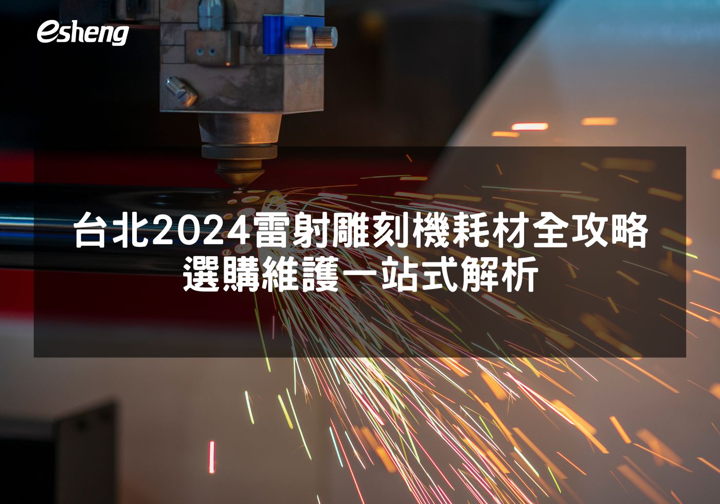 台北2024雷射雕刻機耗材全攻略 選購維護一站式解析