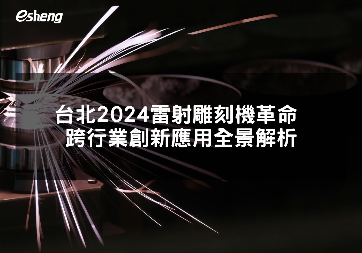 台北2024雷射雕刻機革命 跨行業創新應用全景解析