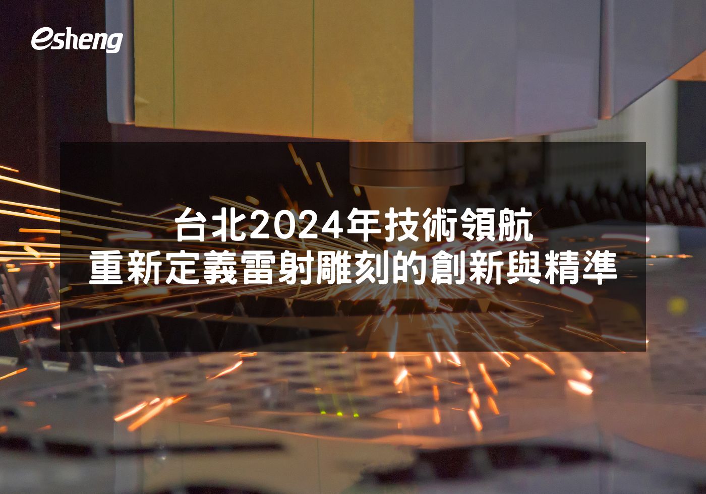 台北2024年技術領航 重新定義雷射雕刻的創新與精準