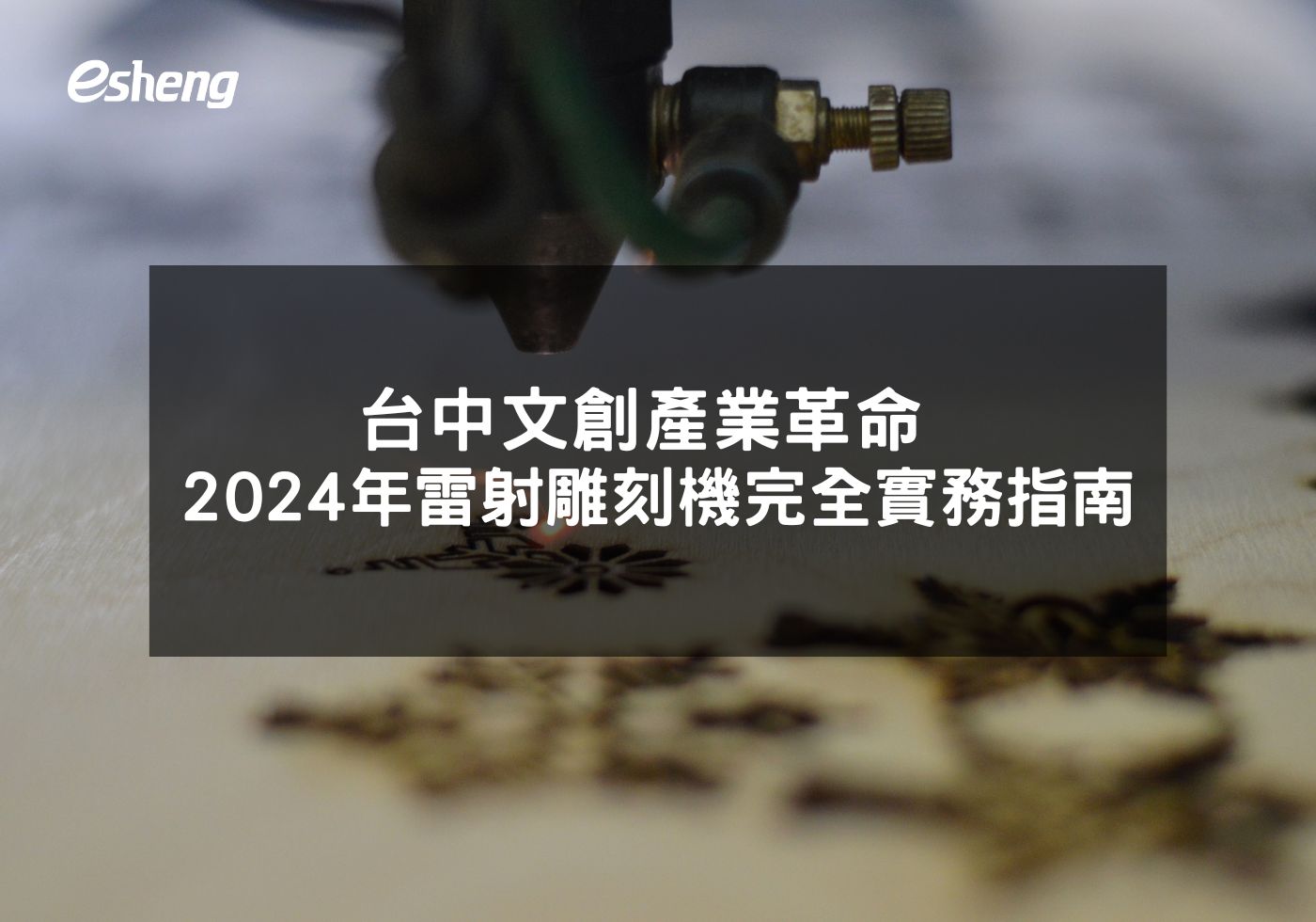 台中文創產業革命 2024年雷射雕刻機完全實務指南
