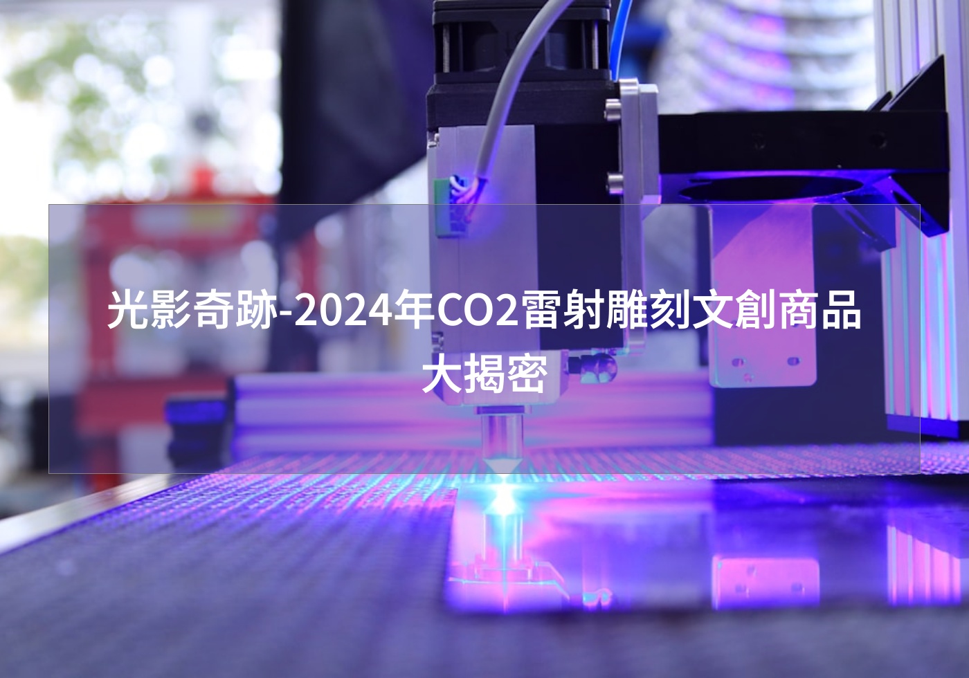 光影奇跡-2024年CO2雷射雕刻文創商品大揭密