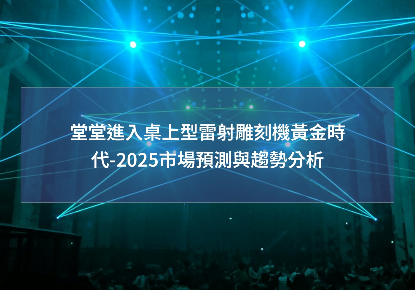 堂堂進入桌上型雷射雕刻機黃金時代-2025市場預測與趨勢分析