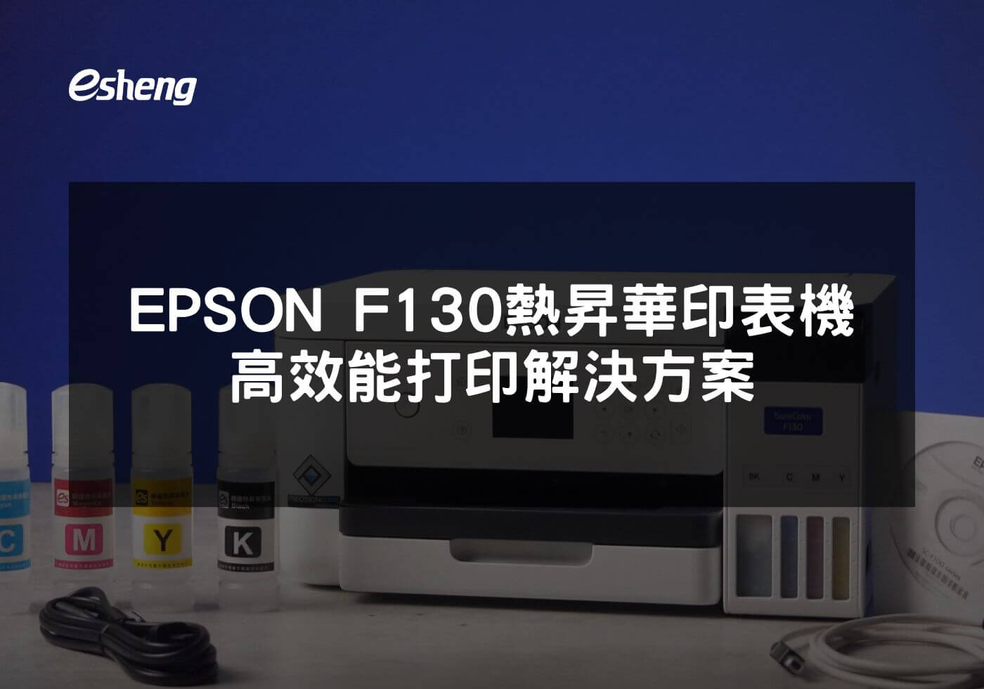 Epson F130 熱昇華印表機 高效印刷解決方案