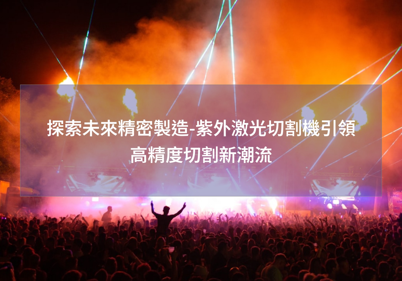探索未來精密製造-紫外激光切割機引領高精度切割新潮流