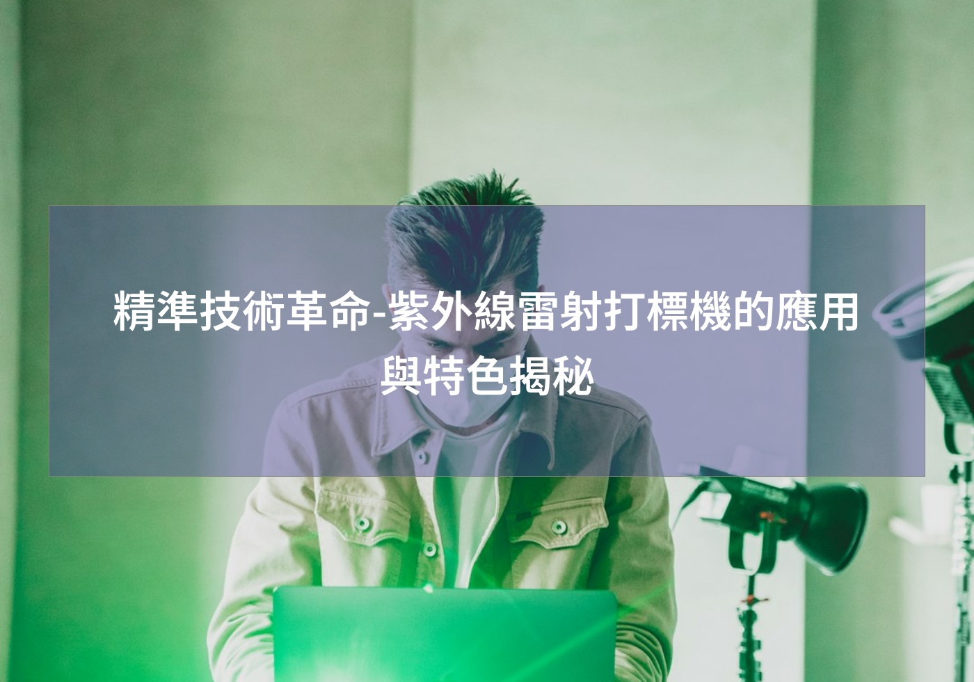 精準技術革命-紫外線雷射打標機的應用與特色揭秘