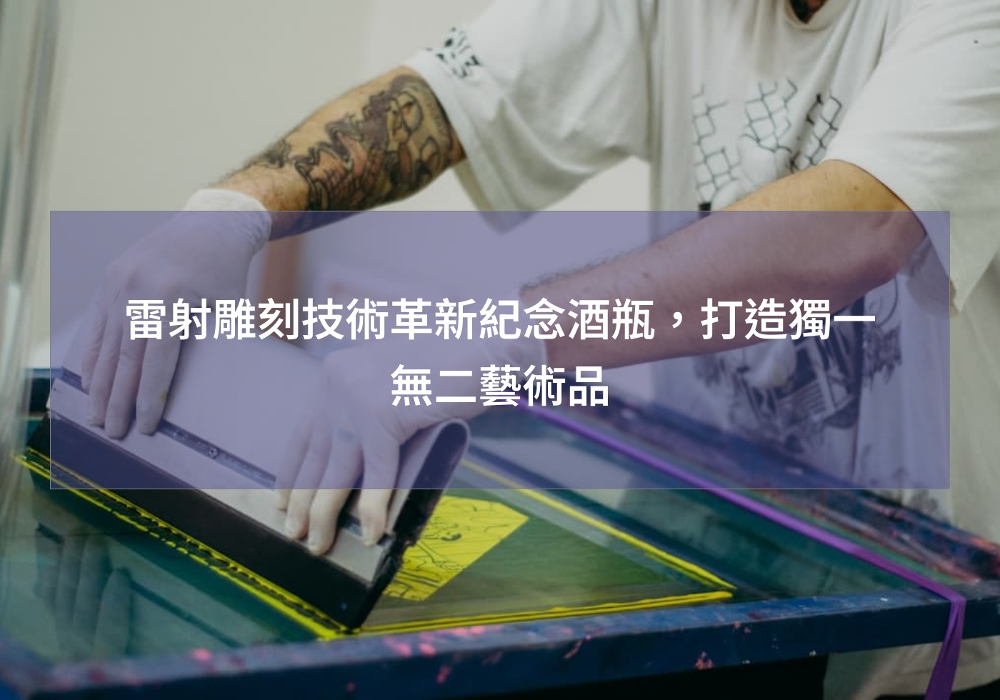 雷射雕刻技術革新紀念酒瓶，打造獨一無二藝術品