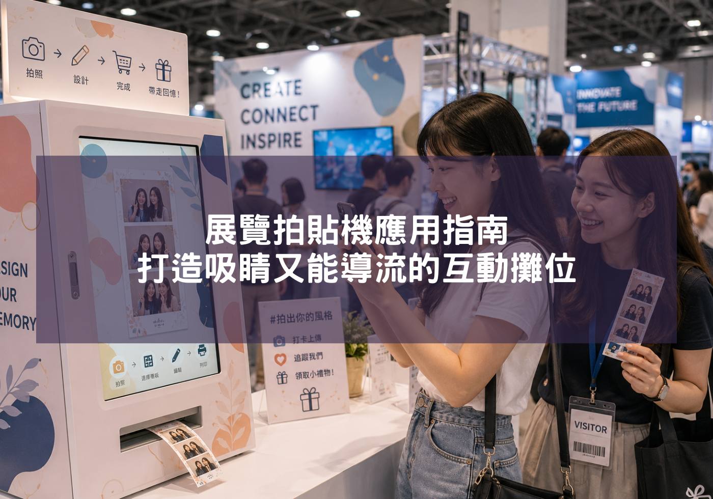 展覽拍貼機應用指南，打造吸睛又能導流的互動攤位