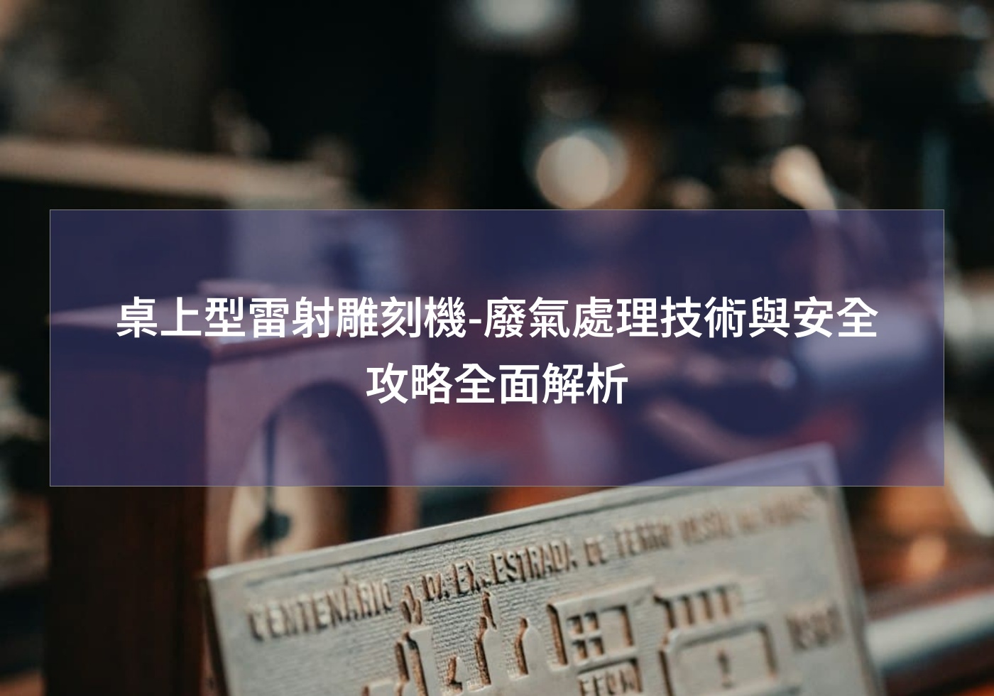 桌上型雷射雕刻機-廢氣處理技術與安全攻略全面解析