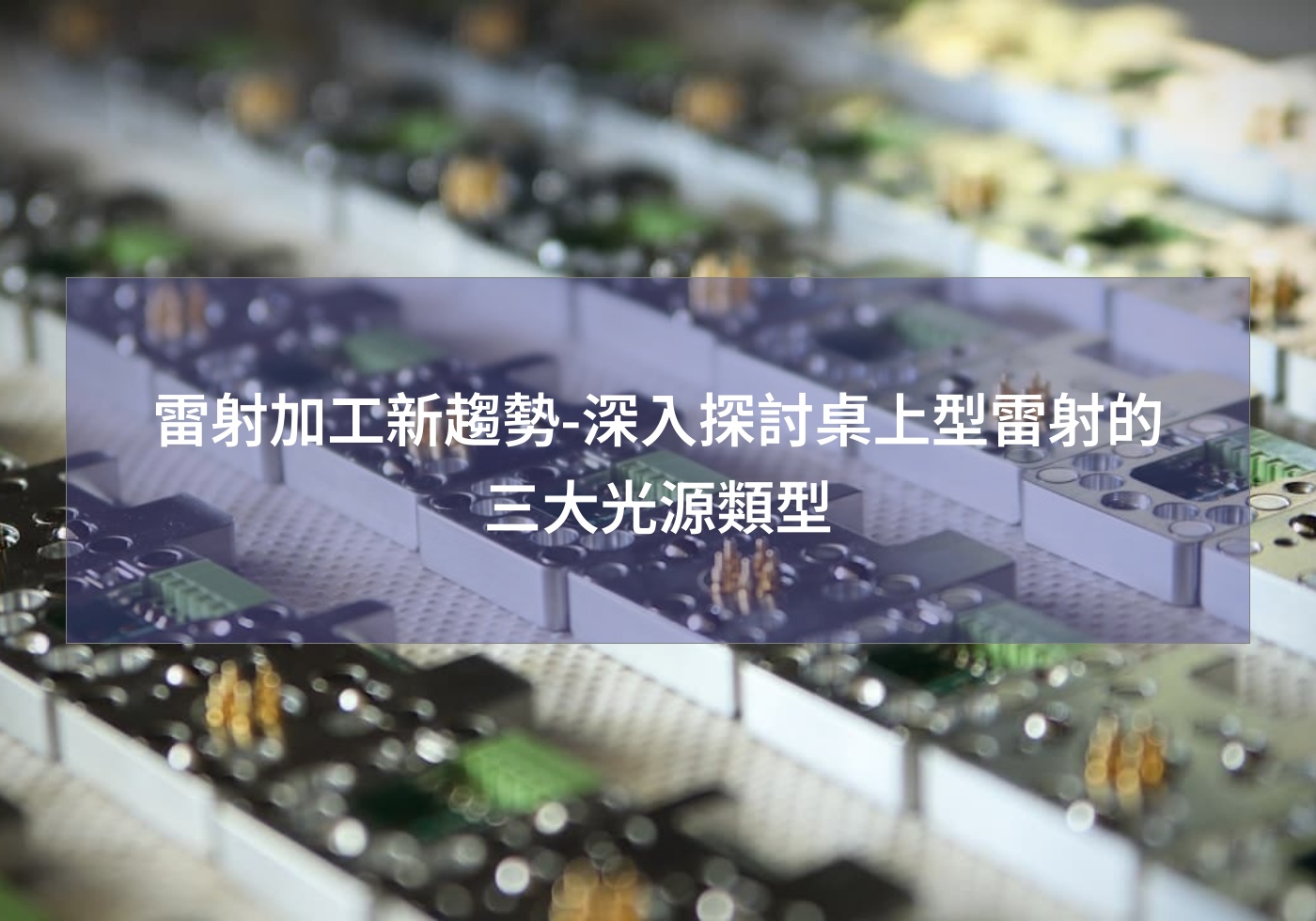 雷射加工新趨勢-深入探討桌上型雷射的三大光源類型