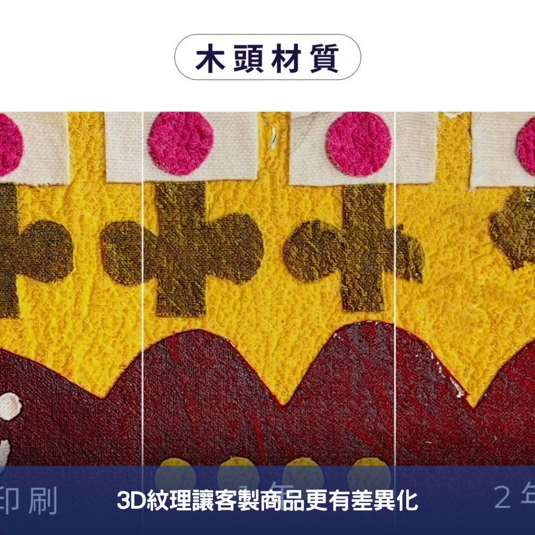3D紋理讓客製商品更有差異化