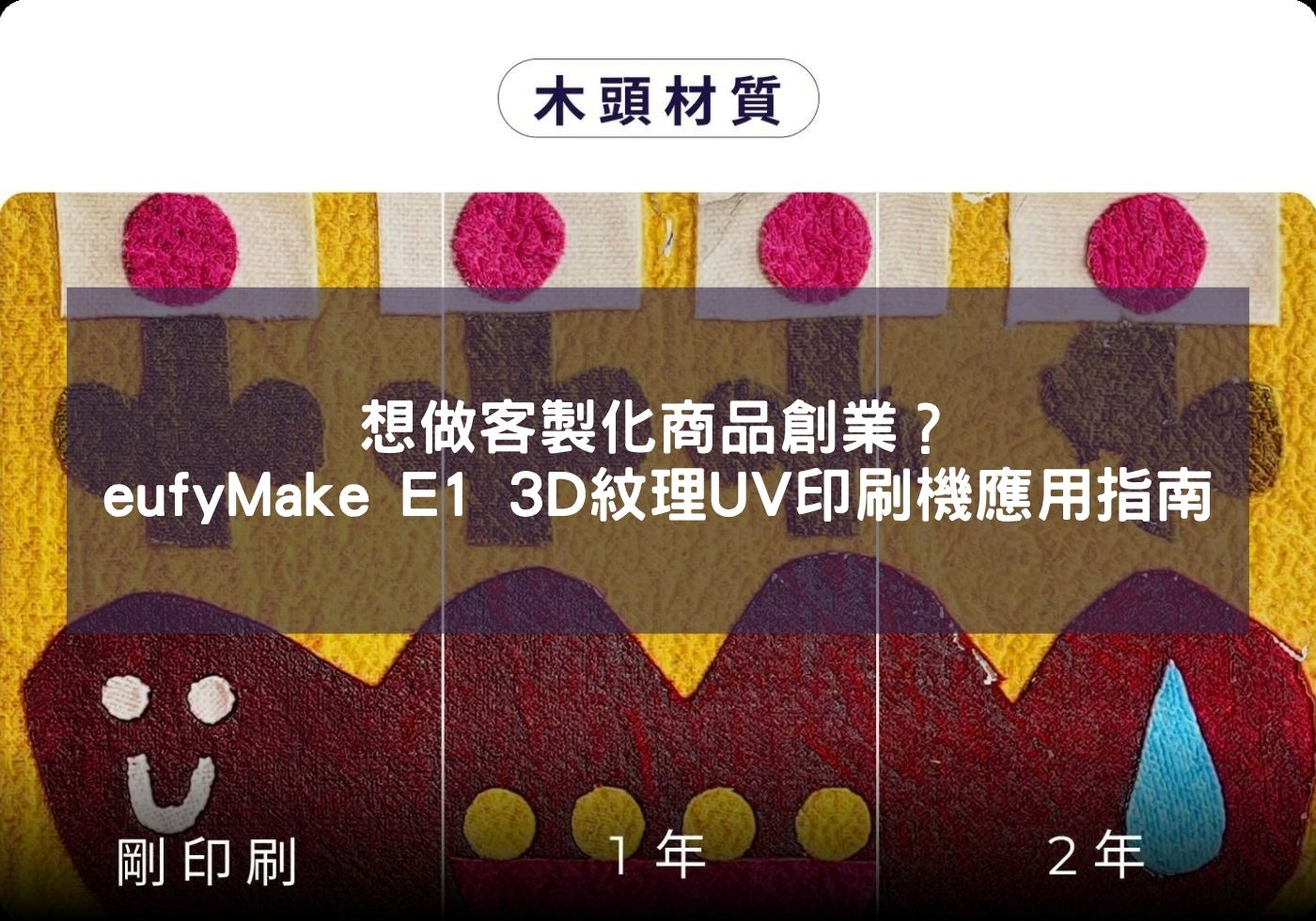 想做客製化商品創業？eufyMake E1 3D紋理UV印刷機應用指南