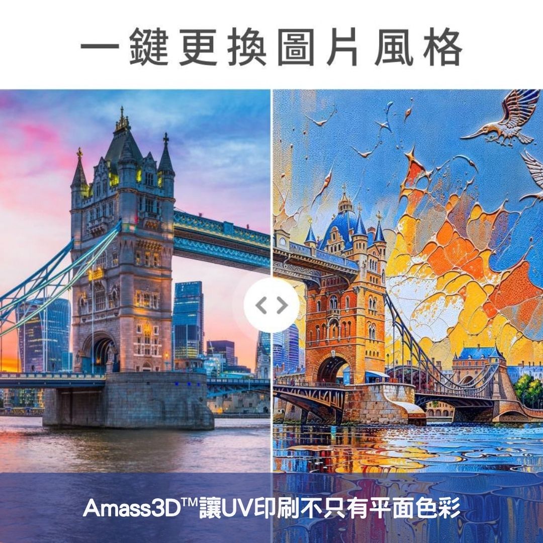 Amass3D™讓UV印刷不只有平面色彩