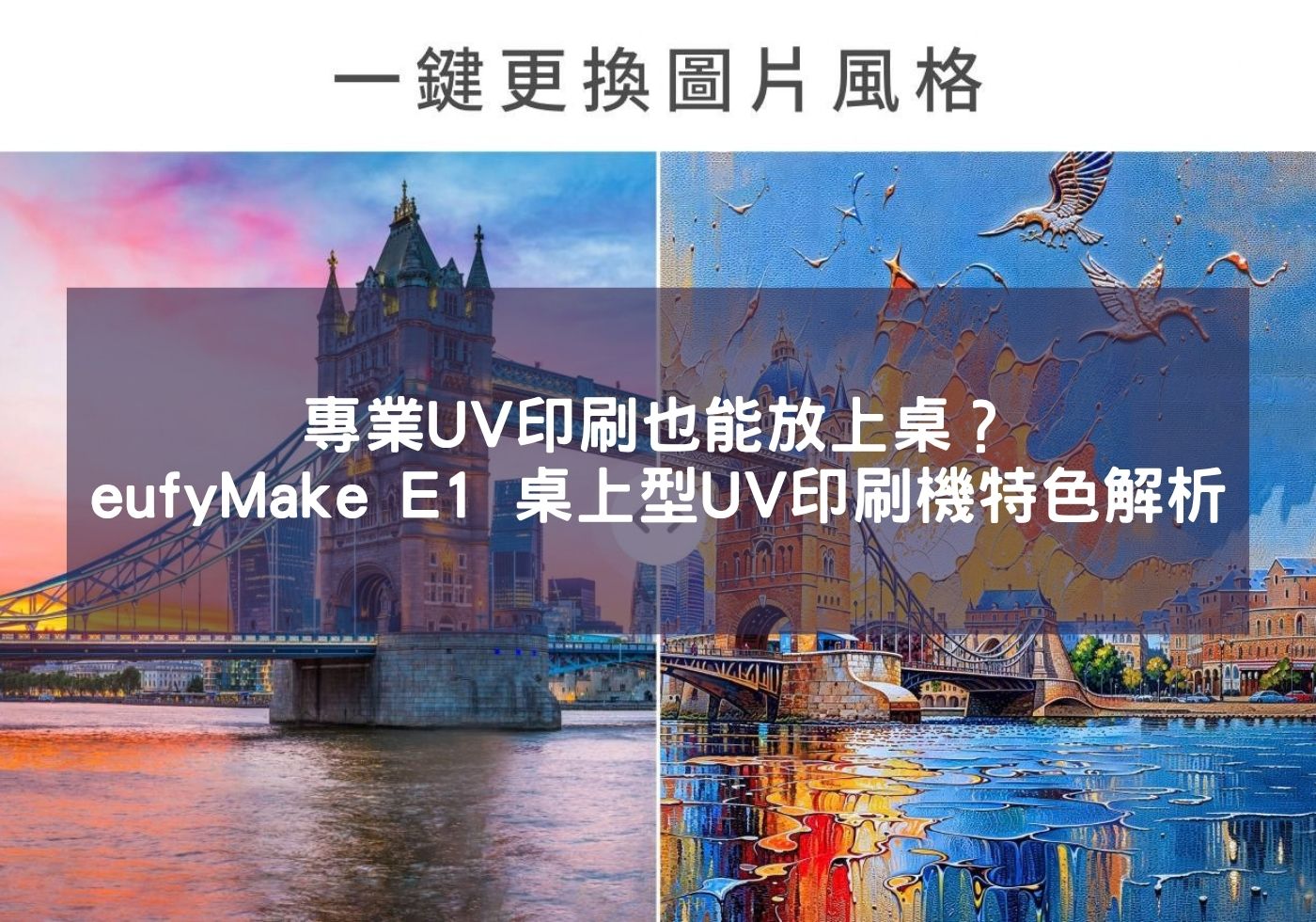 專業UV印刷也能放上桌？eufyMake E1 桌上型UV印刷機特色解析