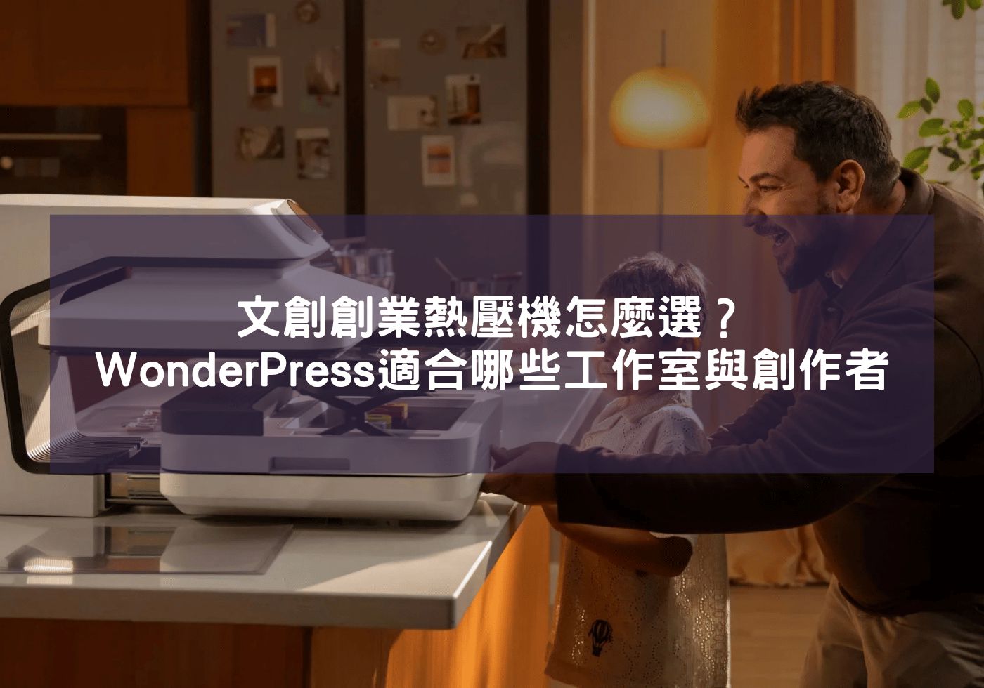 文創創業熱壓機怎麼選？xTool WonderPress適合哪些工作室與創作者