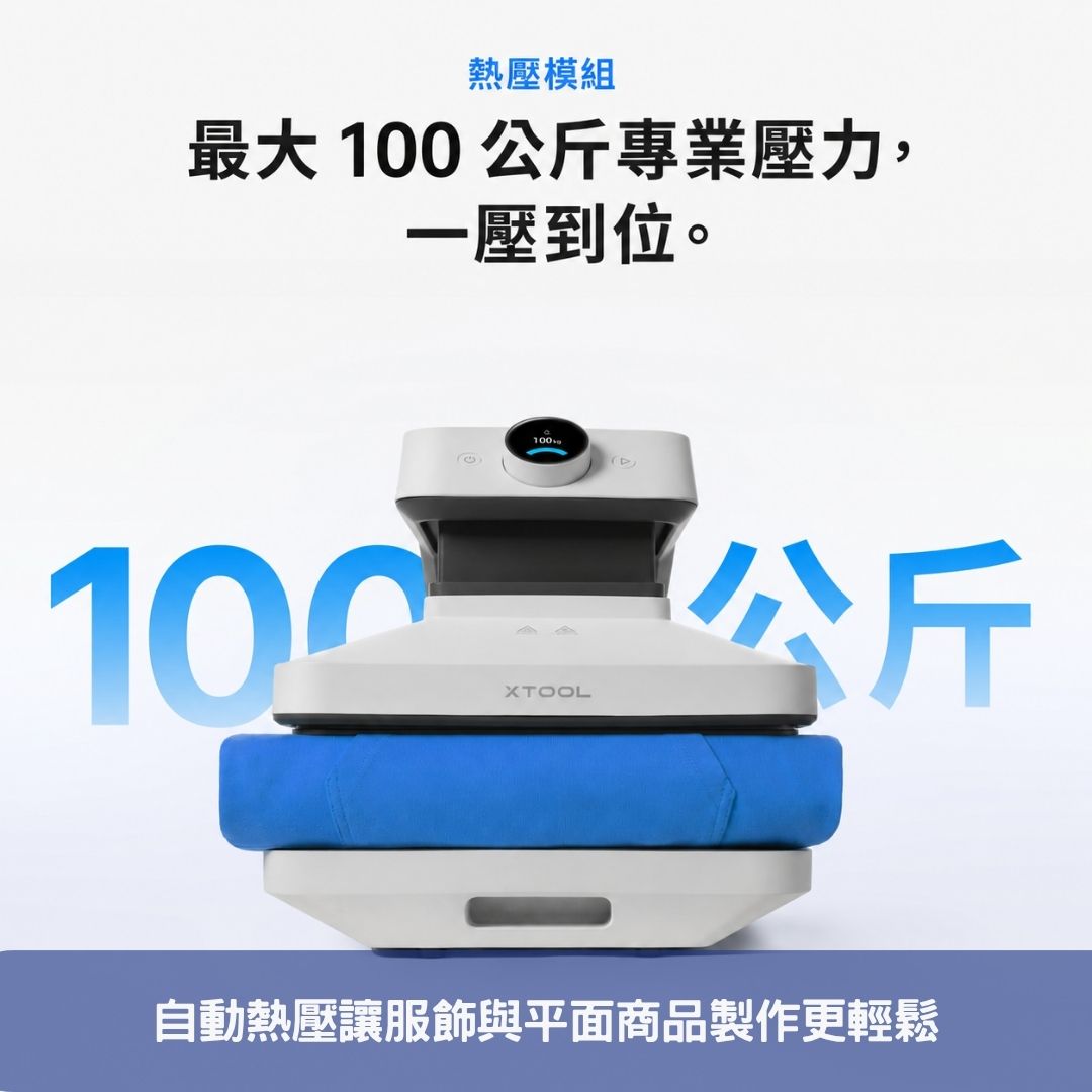 自動熱壓讓服飾與平面商品製作更輕鬆