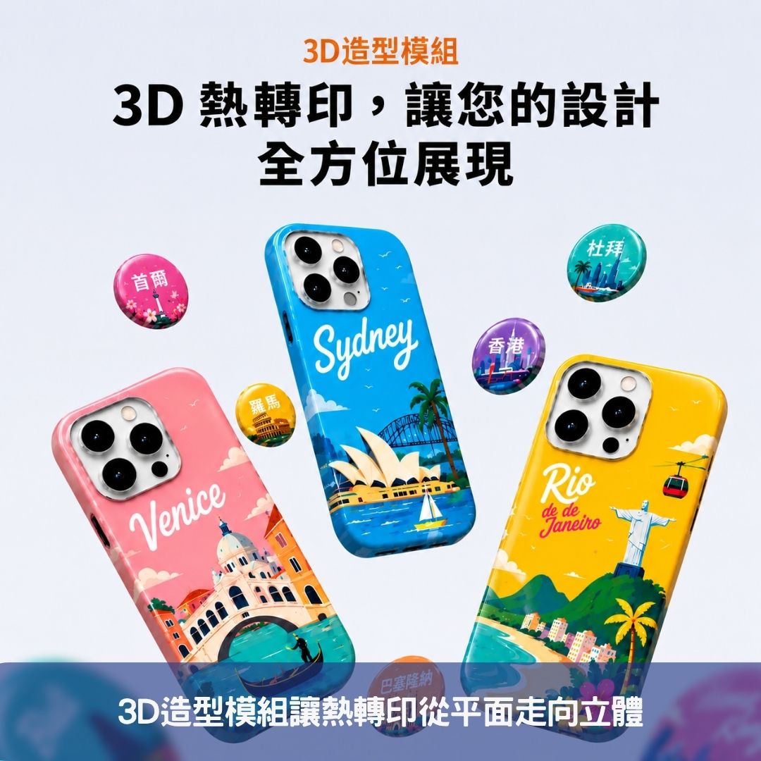 3D造型模組讓熱轉印從平面走向立體
