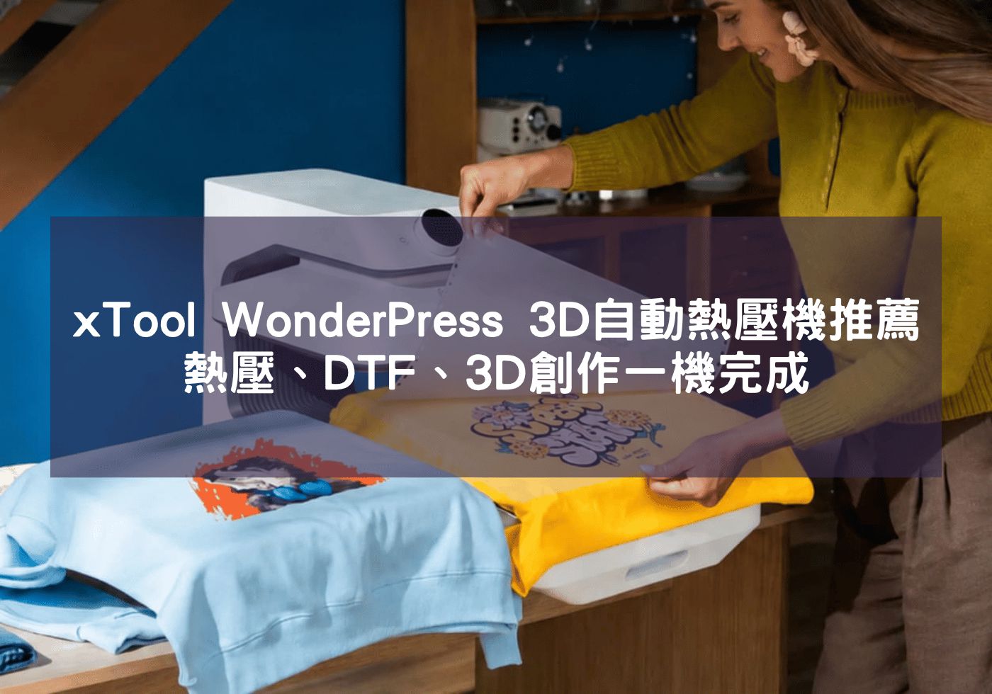 xTool WonderPress 3D自動熱壓機推薦｜熱壓、DTF、3D創作一機完成