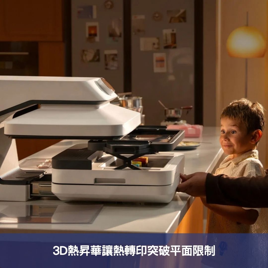 3D熱昇華讓熱轉印突破平面限制