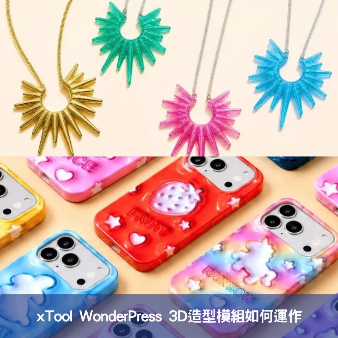 xTool WonderPress 3D造型模組如何運作